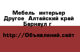 Мебель, интерьер Другое. Алтайский край,Барнаул г.